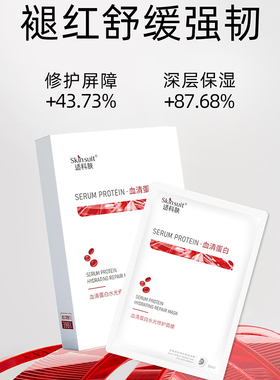 适科肤血清蛋白水光修护面膜正品