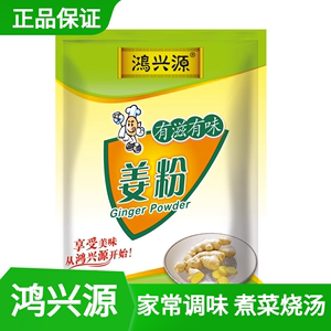 鸿兴源调料袋装姜粉佐料调料干姜粉炒菜调料调味料调味品30g