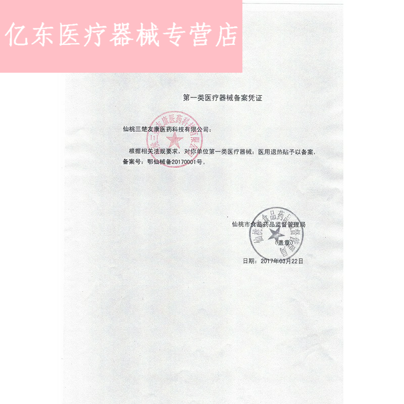 嘉卫士物理降温宝宝成人正品退热贴 亿东医疗器械冷热敷器具（器械）