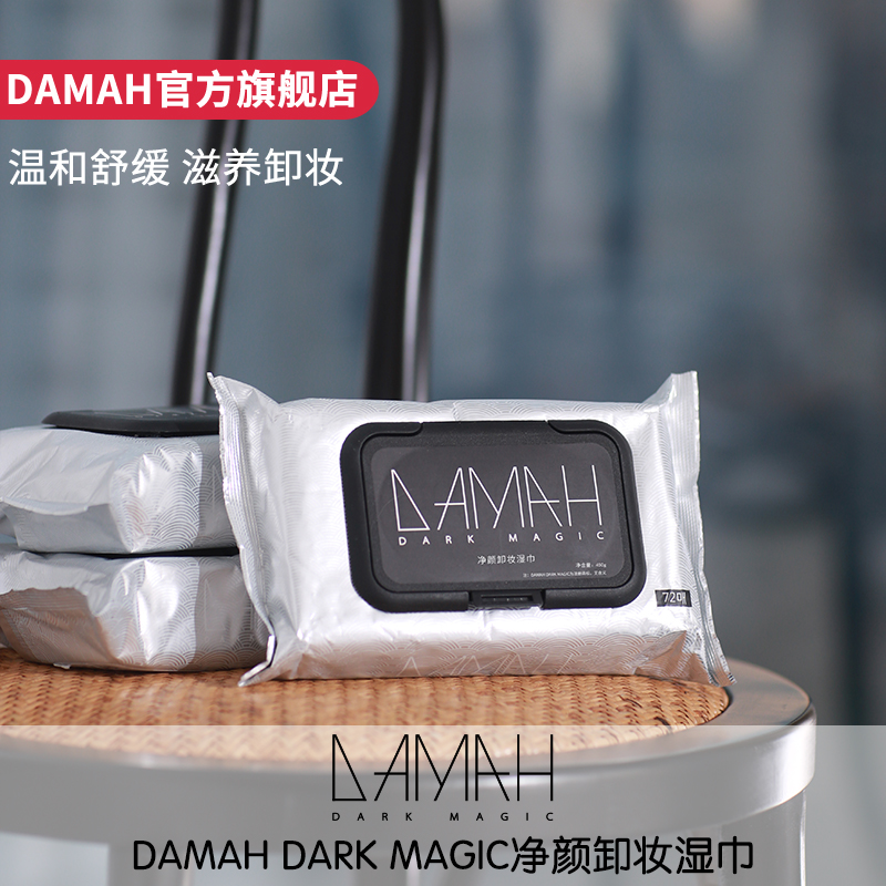 DAMAH黑魔法眼妆唇妆脸部一次性温和深层清洁便携装卸妆湿巾 - 图0