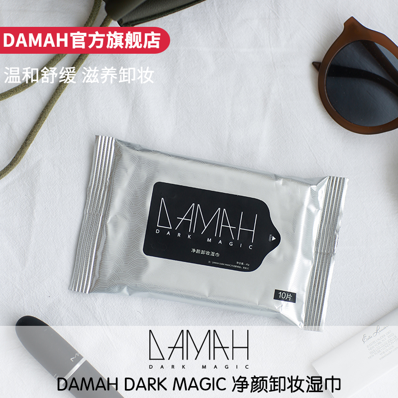 DAMAH黑魔法眼妆唇妆脸部一次性温和深层清洁便携卸妆湿巾5包 - 图0