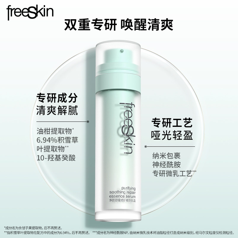  freeskin乳液/面霜