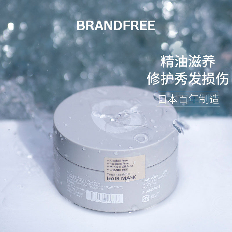 【直播推荐】日本高光精油修复护发素 Brandfree海外发膜/护发产品