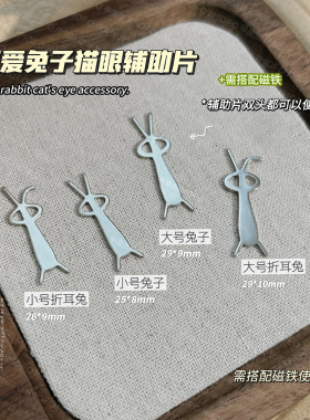 美甲磁铁兔子猫眼磁铁网红爆款