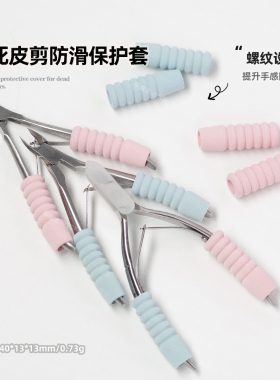 美甲死皮剪手柄防滑保护套