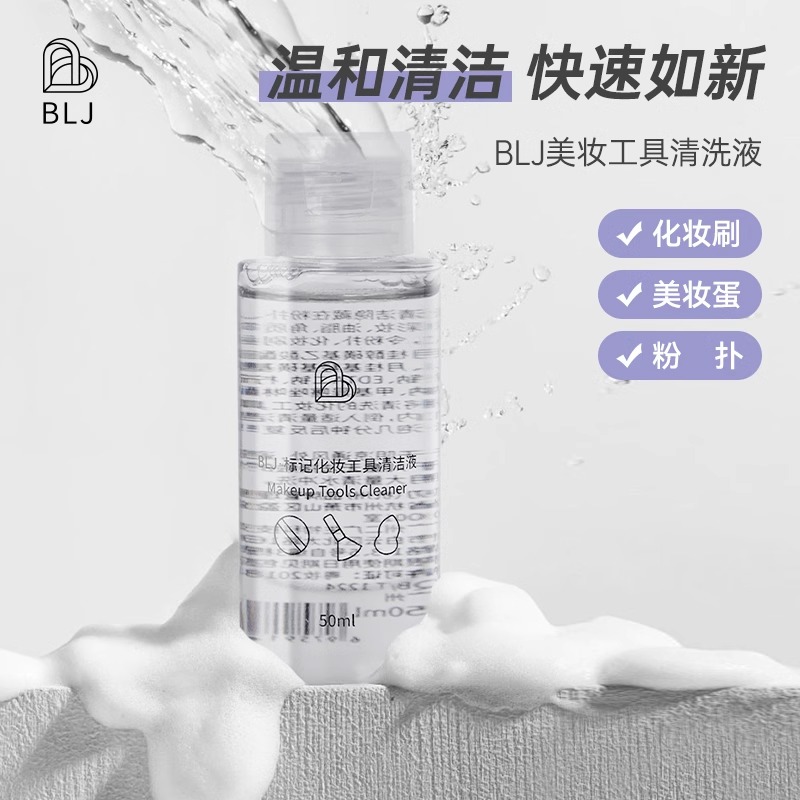 BLJ化妆刷清洗剂粉扑美妆蛋专用清洁剂温和无味不伤刷子工具神器-图0