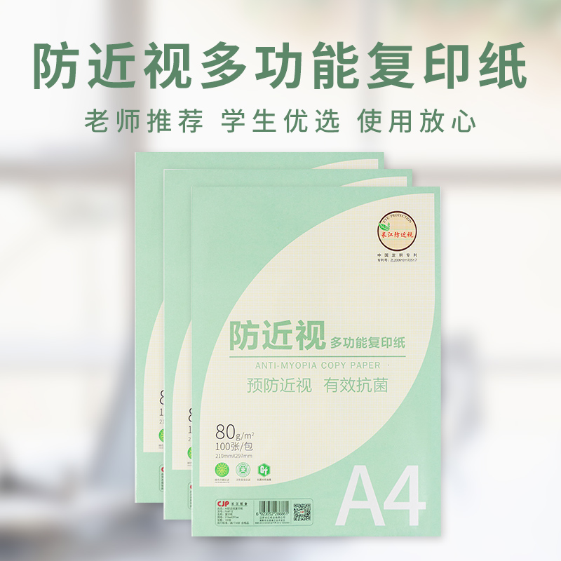 CJPA4纸防近视打印复印纸80g单包100张办公用品a4打印白纸一箱草稿纸学生用a4打印纸80g打印纸a4包邮双胶纸