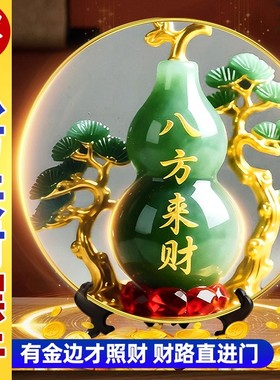 八方来财好客厅旺宅摆件家用装饰画桌面翠玉葫芦摆台家居玄关摆台