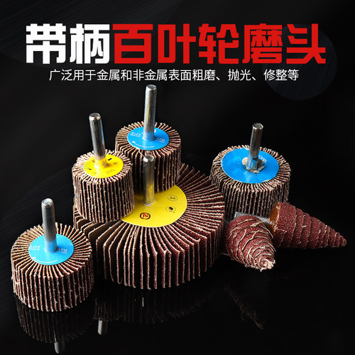 信工带柄百叶轮磨头砂纸棒抛光轮千叶轮砂布磨头金属打磨片工具 - 图1