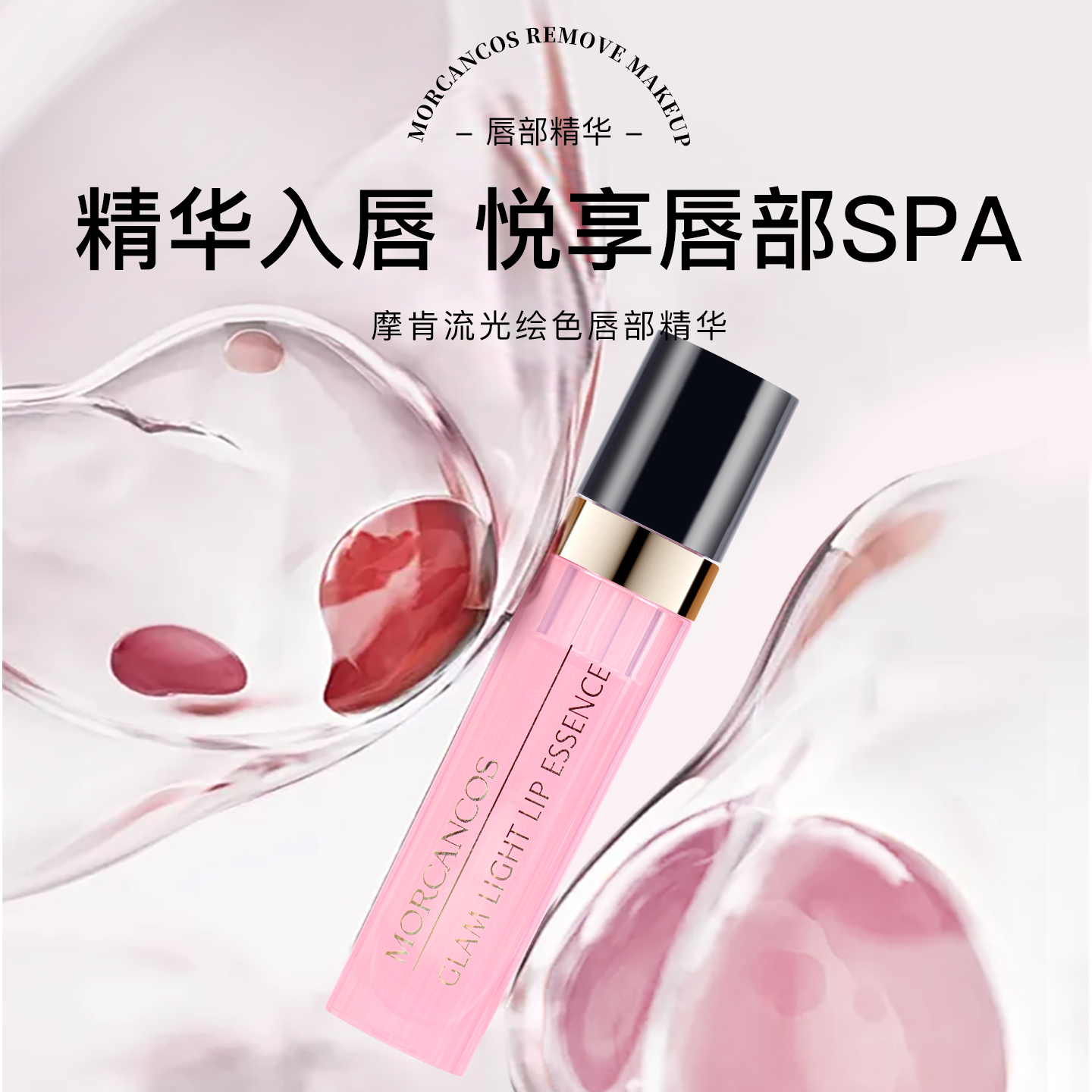 韩国摩肯彩妆流光绘色唇部精华淡化唇纹润唇护唇