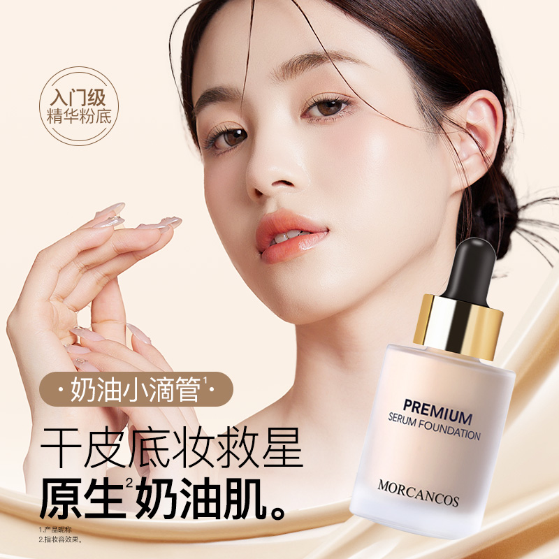 MORCANCOS摩肯臻采丝柔精华粉底液亲肤型轻薄遮瑕多种肤质