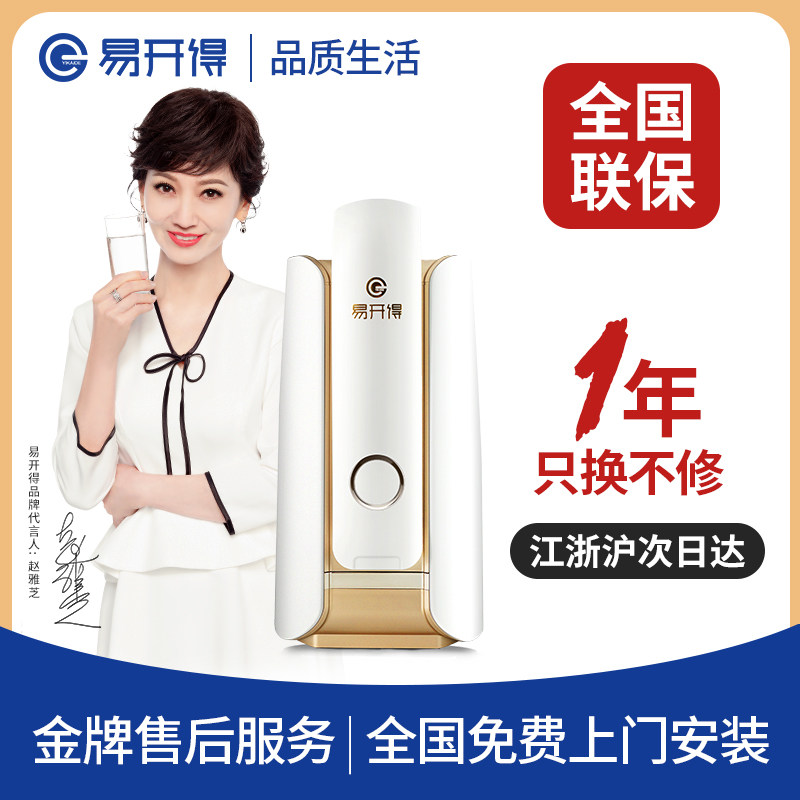  易开得净水器
