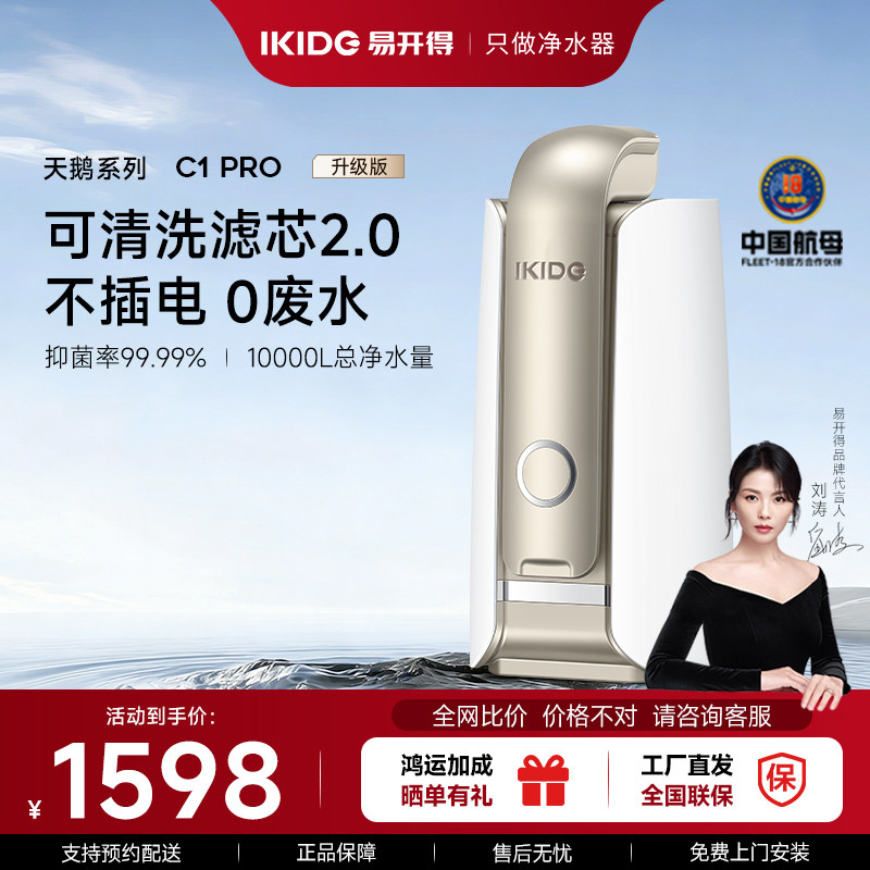 【刘涛代言】易开得净水器家用直饮厨房自来水过滤抑菌净化旗舰店