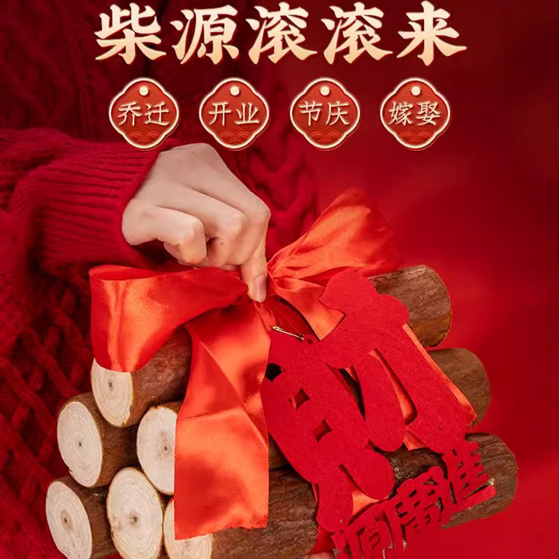 乔迁之喜装饰柴火摆件新居布置木材新房搬家礼物入宅仪式用品大全