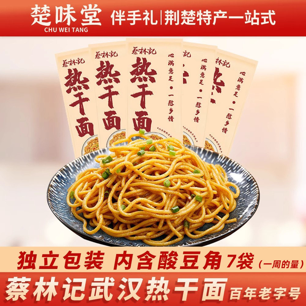 蔡林记武汉热干面包邮酱料包酸豆角早餐方便碱面挂面楚味堂特产