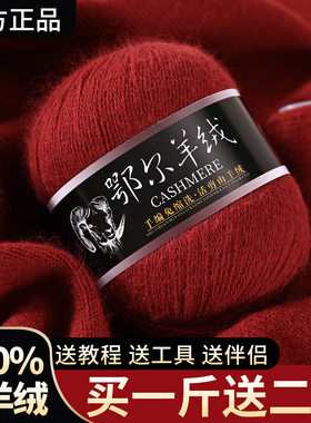 【100%纯山羊绒】鄂尔山羊绒毛线