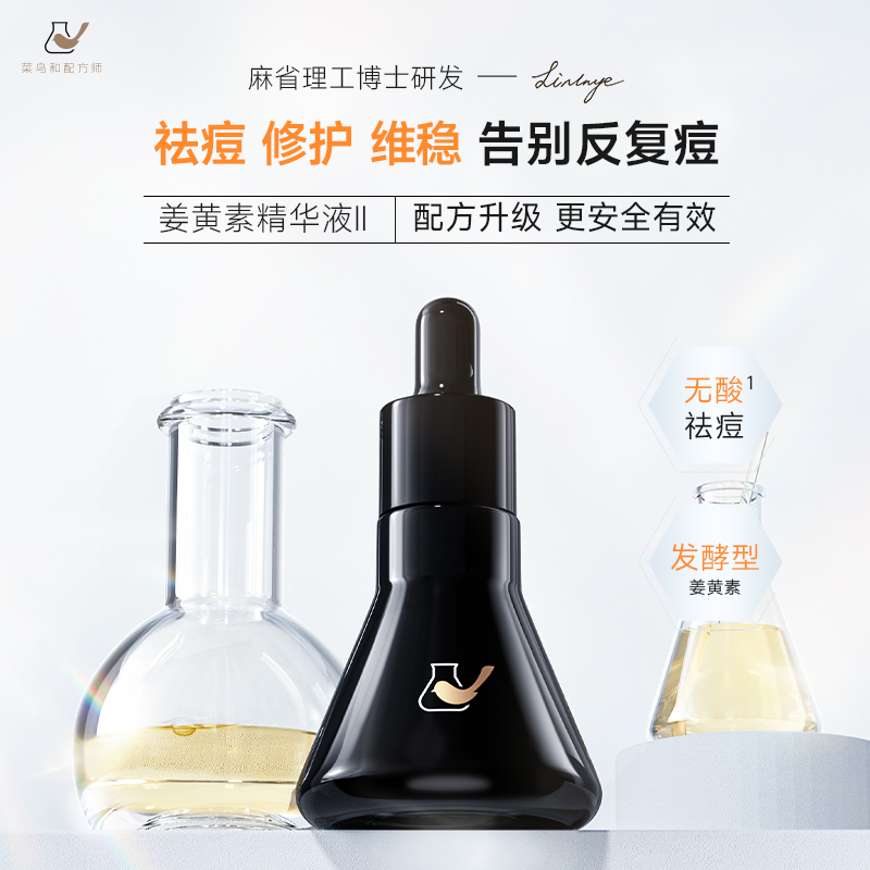 【顺手买一件】菜鸟和配方师姜黄素精华液二代1ml*3祛痘维稳修护-图1