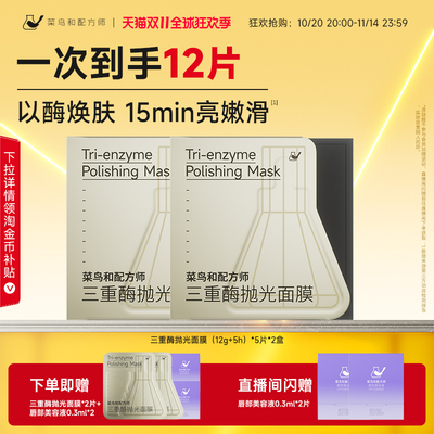 【双11现货】菜鸟和配方师三重酶抛光面膜紧致抗皱补水涂抹面膜