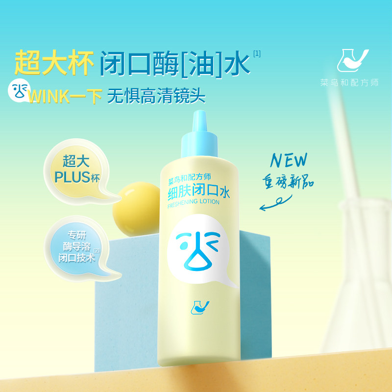 【限时尝鲜】菜鸟和配方师细肤闭口水祛痘控油保湿去闭口50ml试用