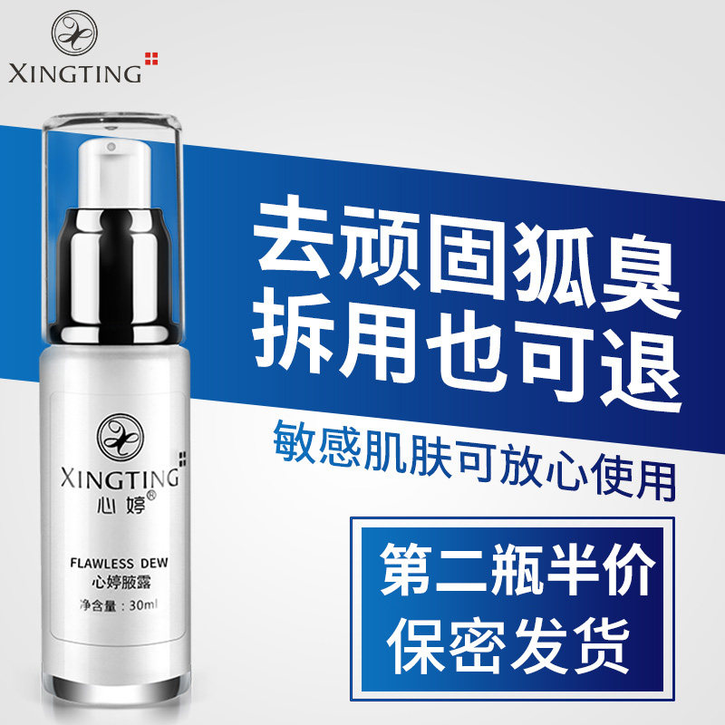 去狐臭异味止汗狐臭净腋下香体露 心婷止汗露