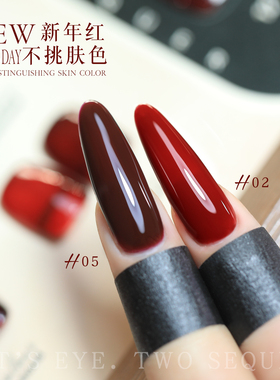 YREL新年红色甲油胶12色套装2024年新款热酒红色车厘子色牛血红