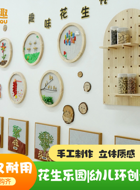 幼儿园环创花生乐园主题墙贴