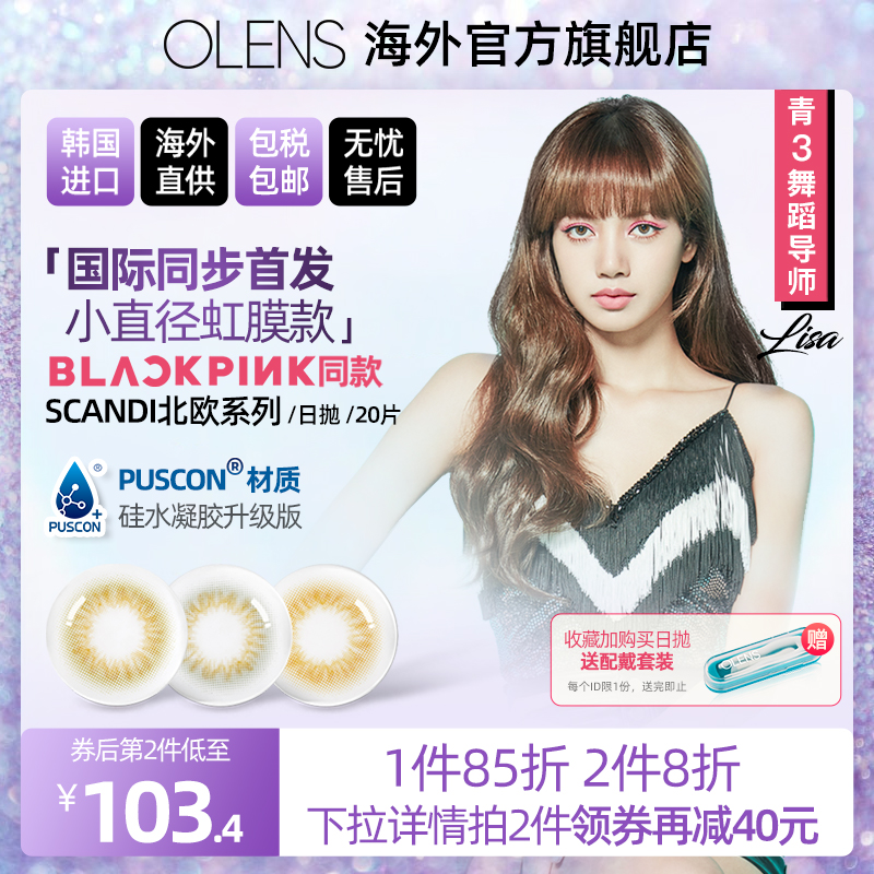 OLENS SCANDI混血虹膜小直径美瞳日抛20片隐形眼镜BLACKPINK同款