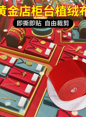 红色绒布垫红色自粘绒布带背胶不