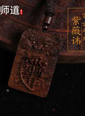 【龙虎山天师道】天然雷枣木虎头紫薇讳天干地支吊坠吊牌道家饰品