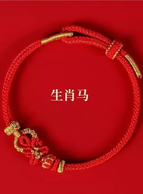 2025本命年红绳手链男女十二生肖