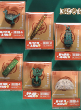 匹诺考古亚丑钺冰箱贴伴手礼物创意山东省文创周边春秋战国纪念品