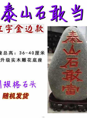 泰山原石奇石摆件石敢当镇宅室内外客厅办公室家居靠山石风水