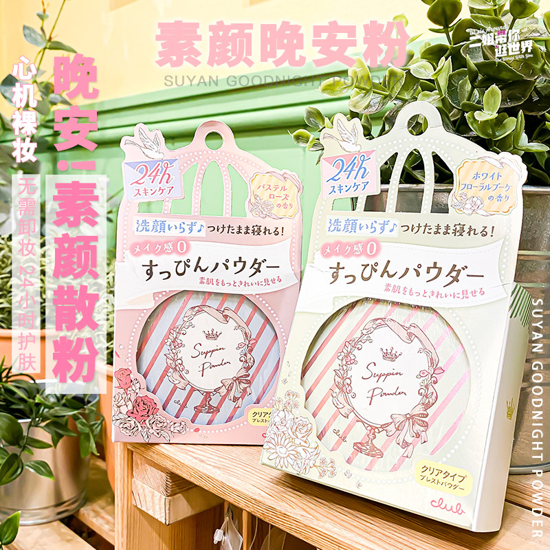 日本club出浴晚安素颜心机裸妆散粉 墨恩化妆品粉饼