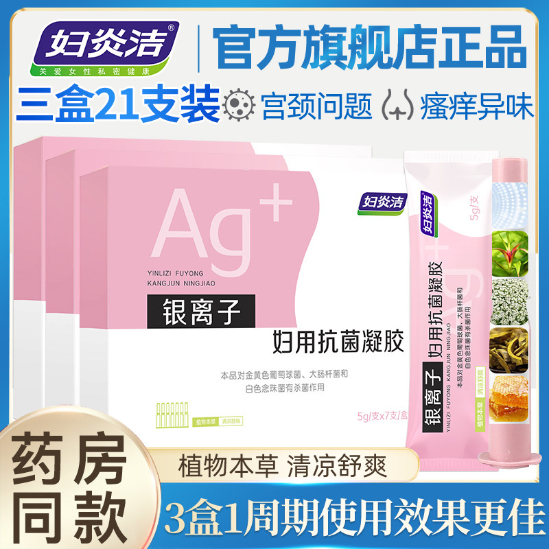 妇炎洁妇科私处护理霉菌炎阴道凝胶 伊康美宝妇炎洁私处护理