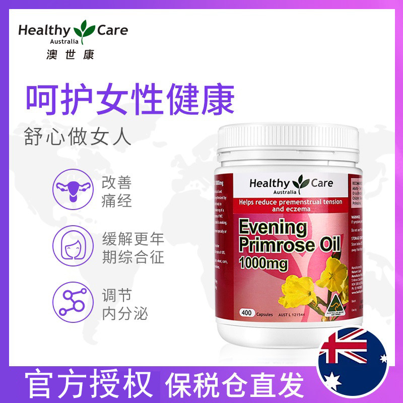 healthy care月见草油1000mg*胶囊 悦蓉海外月见草油