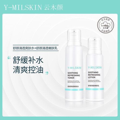 云木颜舒颜清透水乳套装清爽补水控油收缩毛孔舒缓维稳男女学生 - 图0