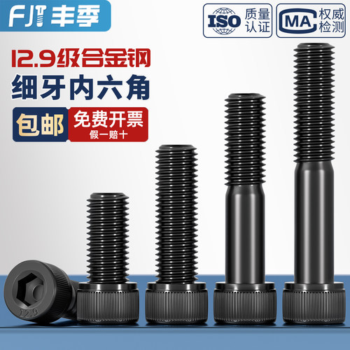 12.9级细牙内六角螺丝螺栓MM6M8M10M12M14M16M20*0.75*1*1.25*1.5 - 图2