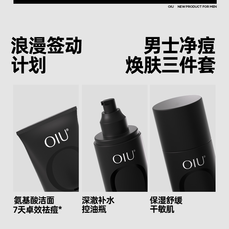 【全新升级】oiu男士水乳套装洗面奶控油补水保湿舒缓护肤品