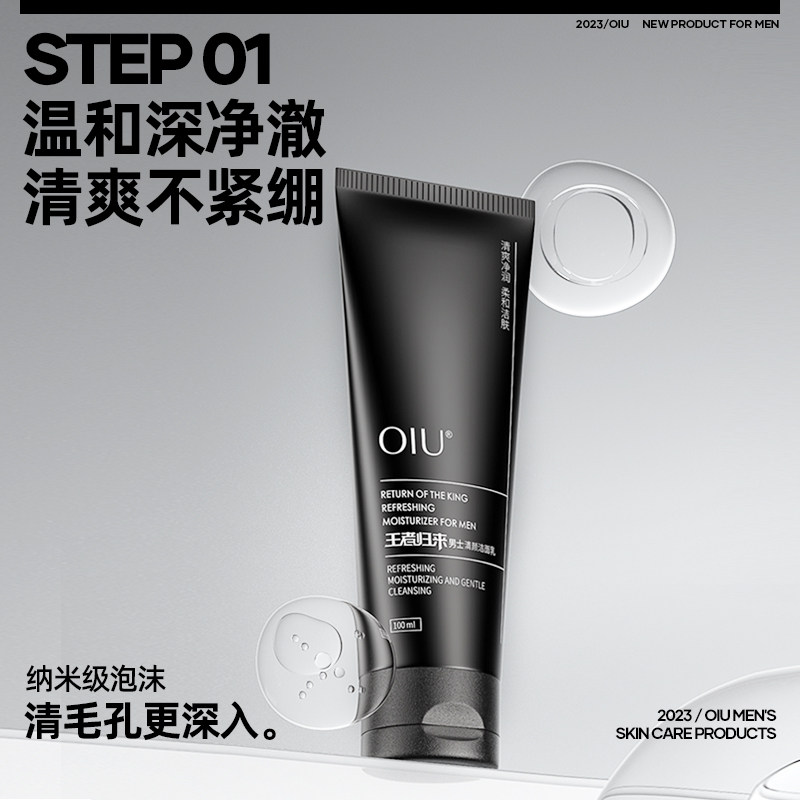 oiu男士水乳套装洗面奶王者归来 oiu化妆品面部护理套装