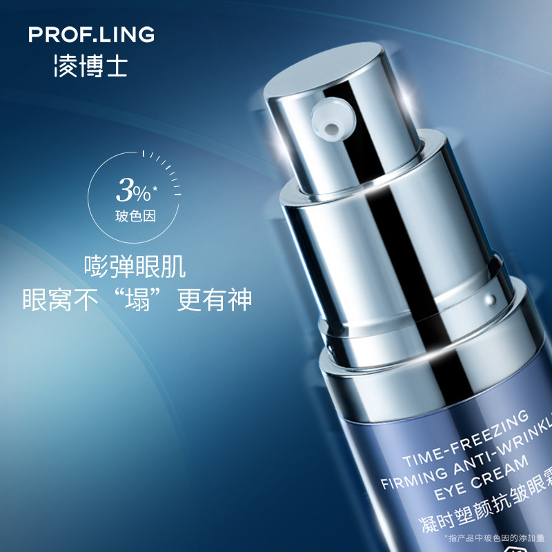 凌博士玻玻a紧致淡纹玻尿酸女眼霜 凌博士眼霜
