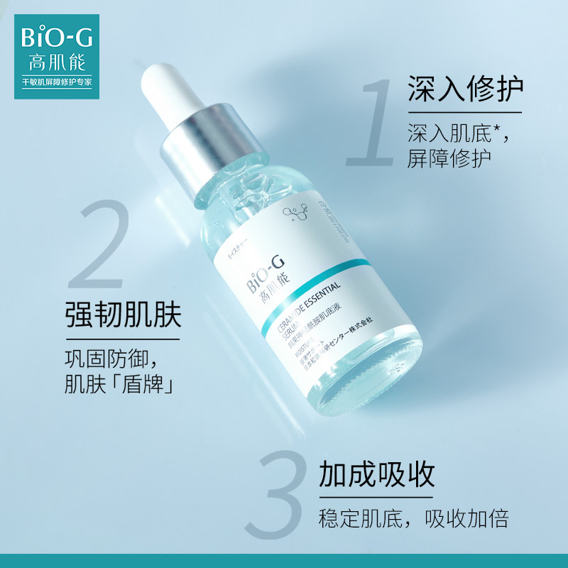 bio-g韩束高肌能小蓝瓶修护精华液 biog高肌能液态精华