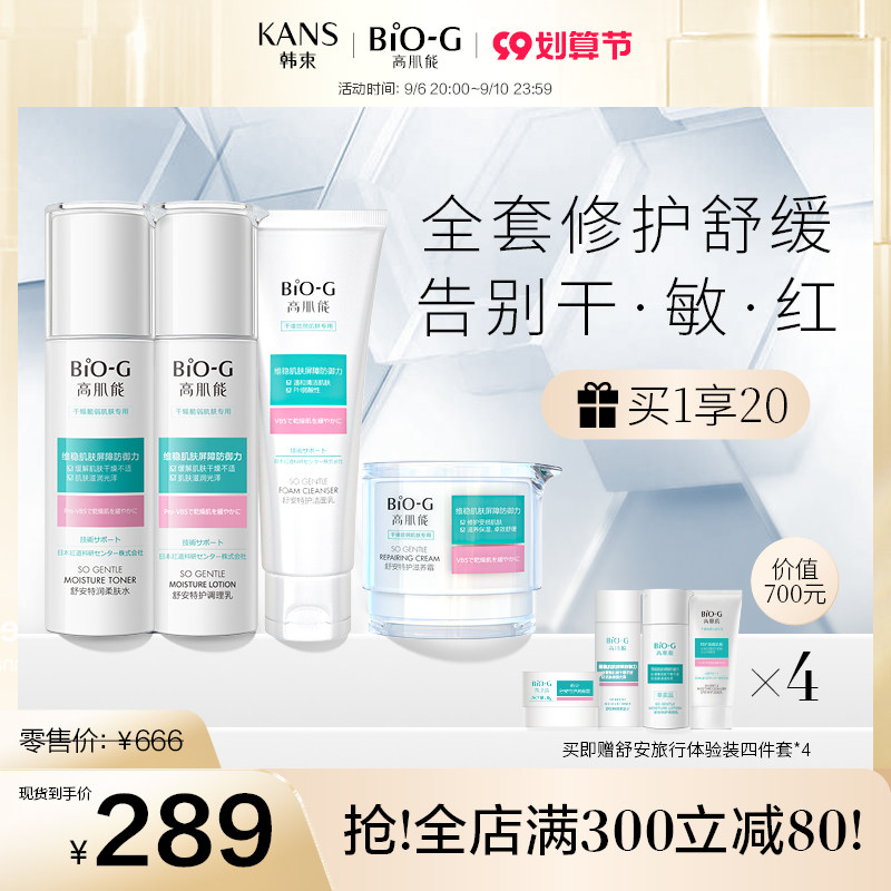 韩束bio-g高肌能舒安特护水乳套装 biog高肌能面部护理套装