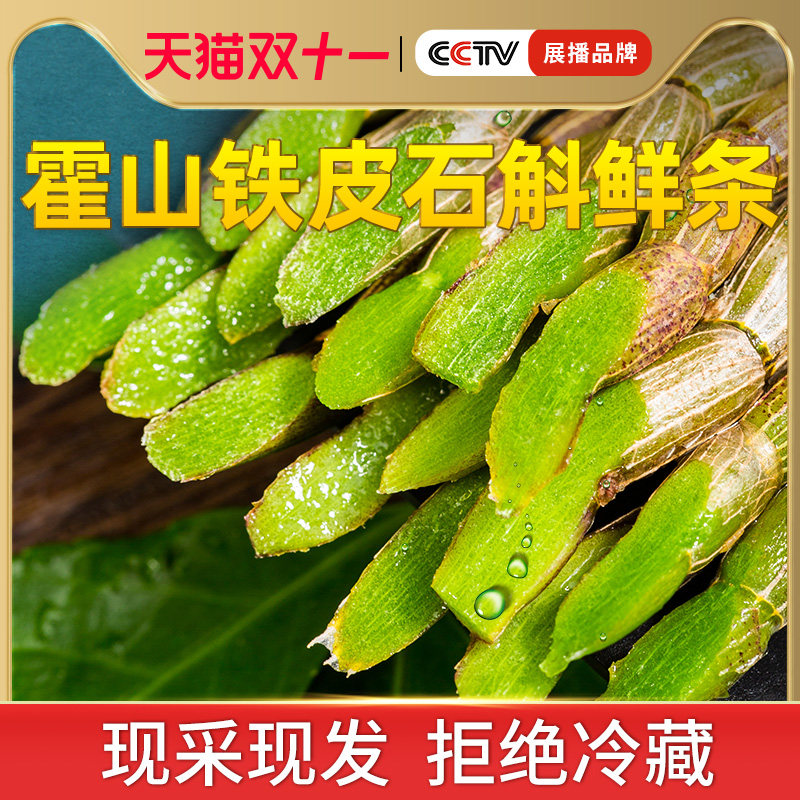 正品霍山铁皮纯粉干条石斛茶石斛 别山斛石斛/枫斗