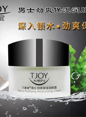 TJOY丁家宜男士劲爽保湿润肤霜保湿补水滋润收缩毛孔护肤正品包邮