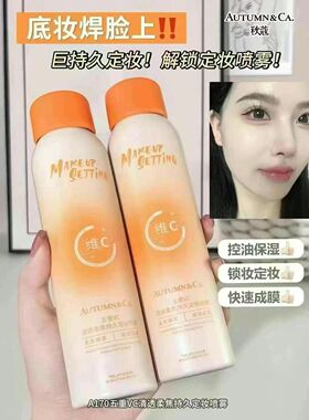 秋蔻VC定妆喷雾维C清透柔焦持久定妆喷雾不脱妆保湿定妆喷雾100ml