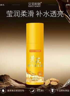 完美时刻黄芪150ml维生素E乳补充肌肤流失的维生素滋润皮肤保湿霜