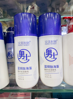 完美时刻男士维他命B5蓝铜肽补水润肤乳海藻酷爽洁面乳控油清爽