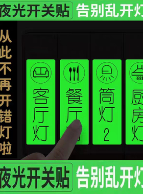 家用灯开关标识贴夜光开关贴标签指示面板保护套自粘开关装饰贴纸