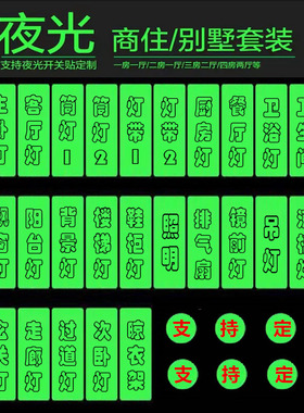 开关贴夜光贴灯开关标识贴灯贴标签夜光贴永久发光酒店医院定做贴