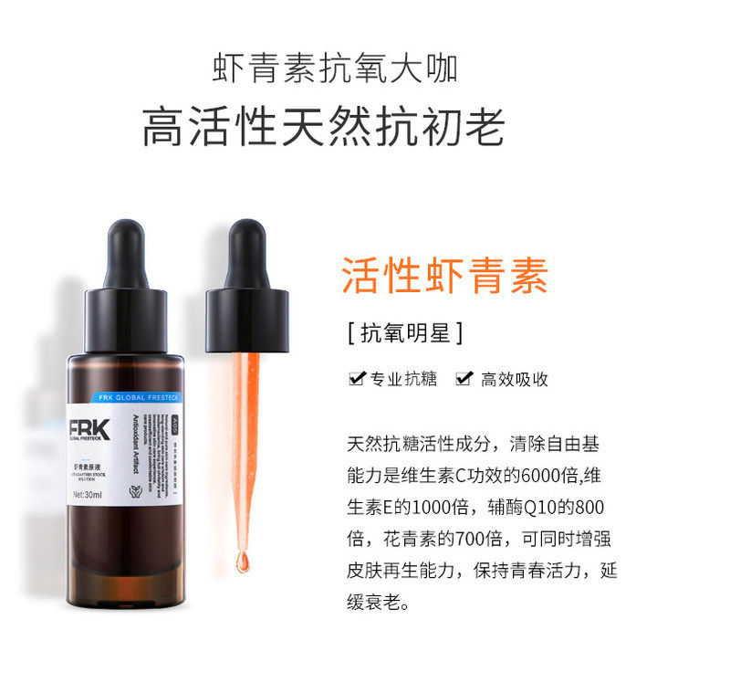 frk虾青素面部保湿双抗氧化精华液 frkglobalfresteck液态精华